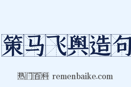 策马飞舆造句是什么意思的图片